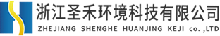 工業(yè)廢水處理、催化燃燒設(shè)備、微波除臭設(shè)備廠(chǎng)家-浙江圣禾環(huán)境科技有限公司